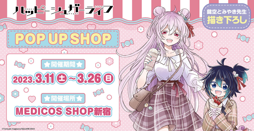 ハッピーシュガーライフアクリルジオラマPOPUPSHOPマルイ