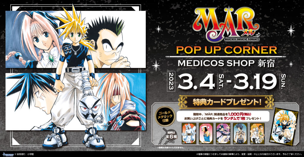 MÄR』POP UP CORNER 開催決定！｜メディコス・エンタテインメント 公式