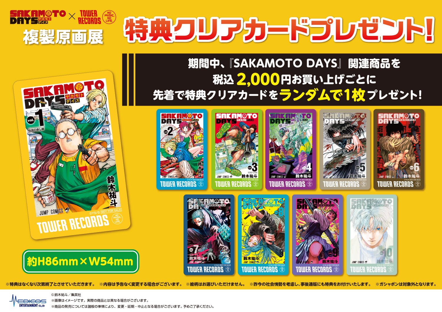 SAKAMOTO DAYS』×TOWER RECORDS 複製原画展」開催決定！｜メディコス