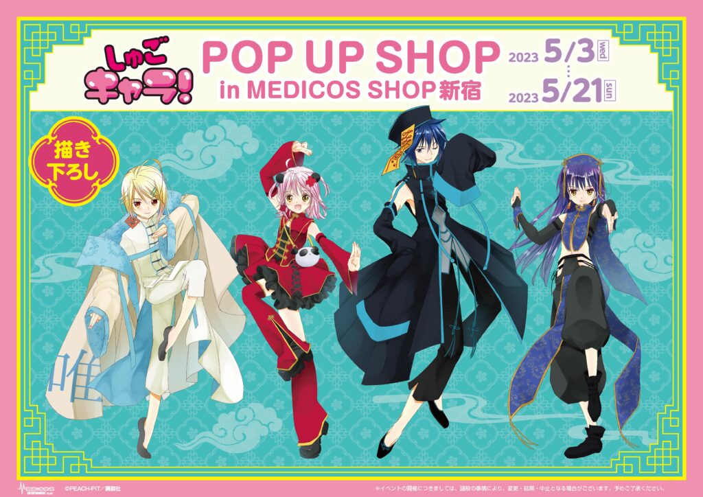 しゅごキャラ！」POP UP SHOP開催決定！｜メディコス