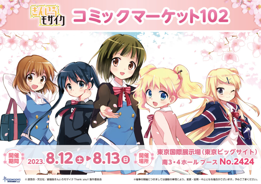 コミックマーケット102」出展決定！｜メディコス