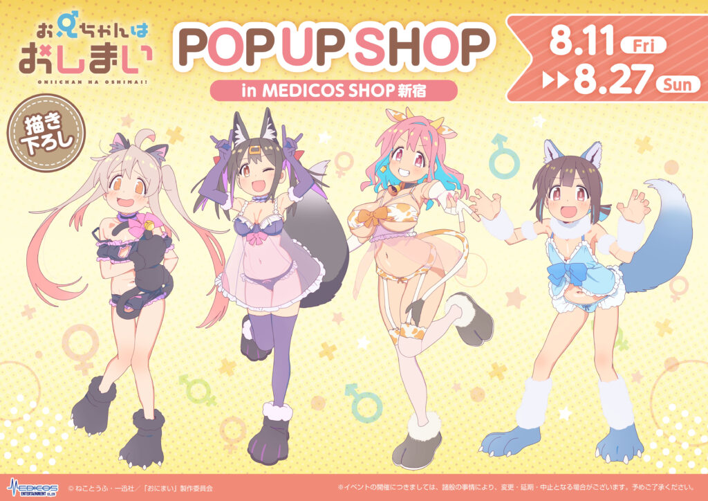 TVアニメ「お兄ちゃんはおしまい！」POP UP SHOP開催決定