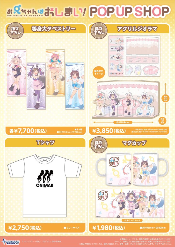 TVアニメ「お兄ちゃんはおしまい！」POP UP SHOP開催決定