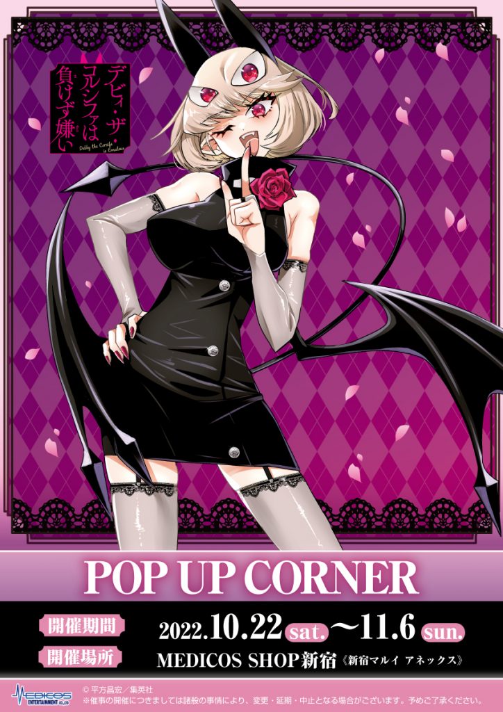 デビィ・ザ・コルシファは負けず嫌い』POP UP CORNER開催決定