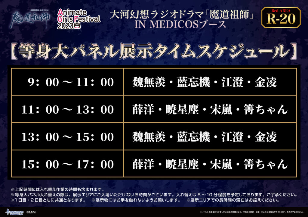 AGF2023に大河幻想ラジオドラマ「魔道祖師」IN MEDICOSブース