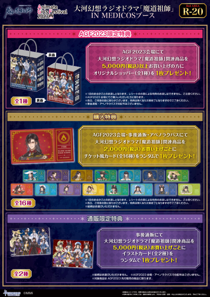 魔道祖師 AGF 会場限定 連動　ポストカード