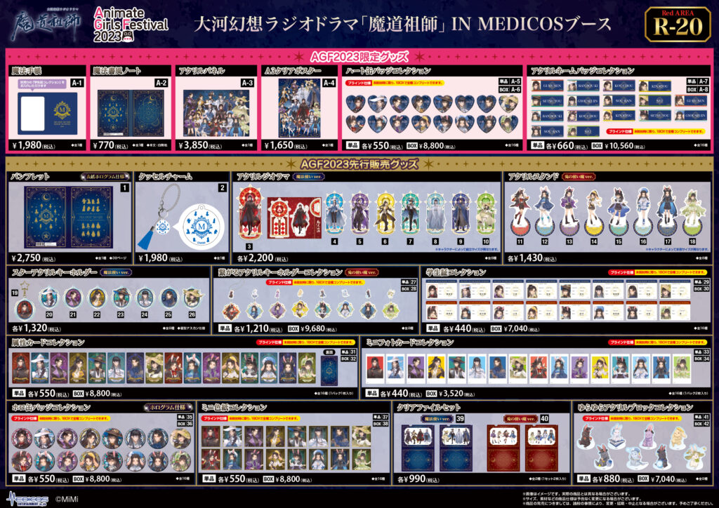 魔道祖師 AGF2023 購入特典 チケット風カード 全16種コンプリート