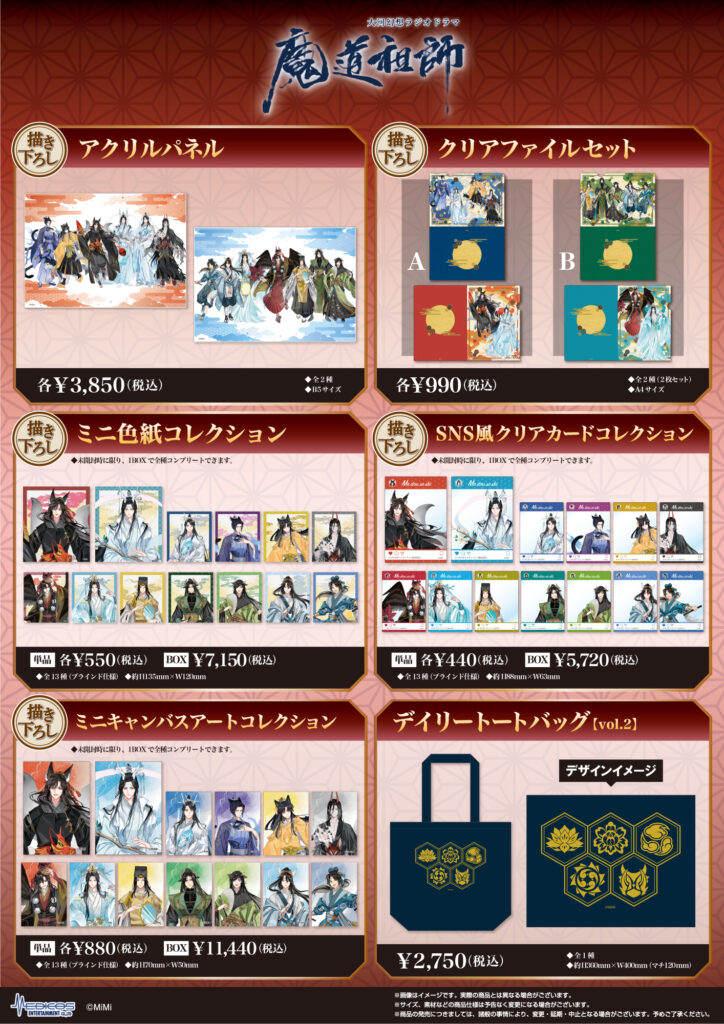 大河幻想ラジオドラマ「魔道祖師」POP UP SHOP開催決定！｜メディコス 