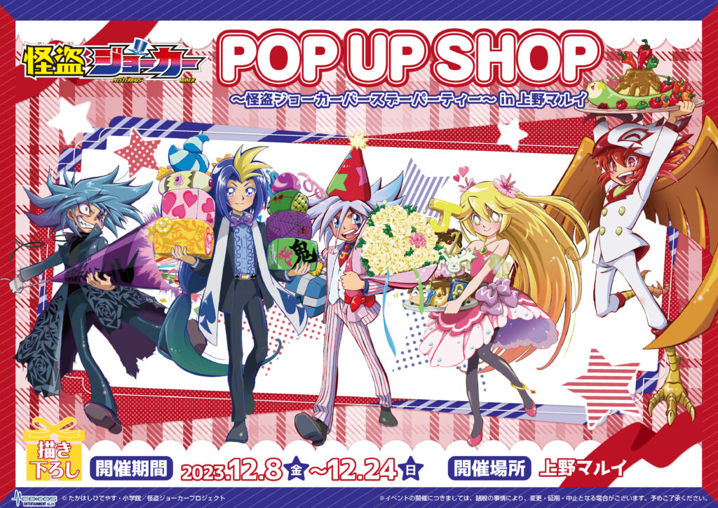 TVアニメ「怪盗ジョーカー」POP UP SHOP ～怪盗ジョーカーバースデー ...