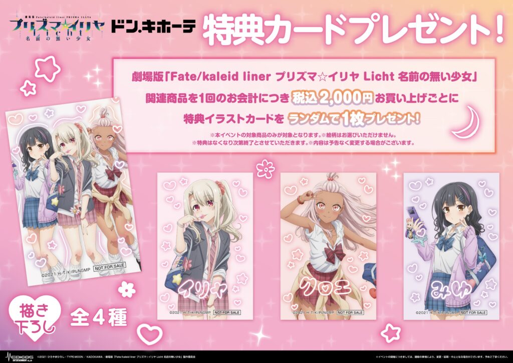 ドン・キホーテ×劇場版「Fate/kaleid liner プリズマ☆イリヤ Licht