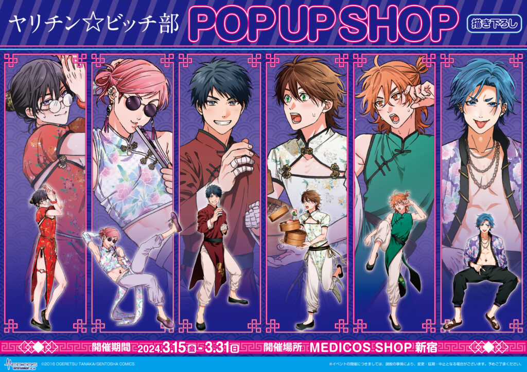 ヤリチン☆ビッチ部」POP UP SHOP開催決定！｜メディコス