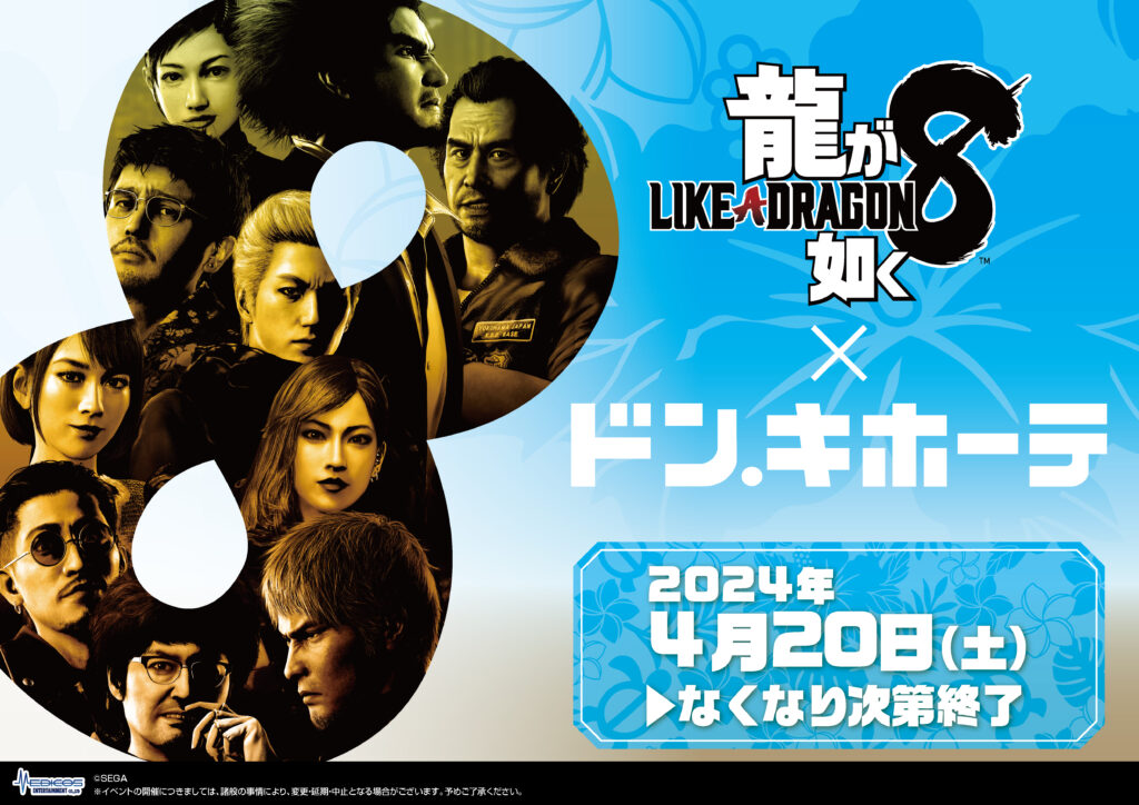 龍が如く８×ドン・キホーテコラボ新商品が発売決定「開催日程：2024年4月20日（土）」