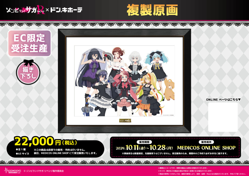 【1月事後発売】【特典付き】【ドン・キホーテ】「ゾンビランドサガ リベンジ」描き下ろし複製原画【ゴシックver.】 / MEDICOS ONLINE  SHOP