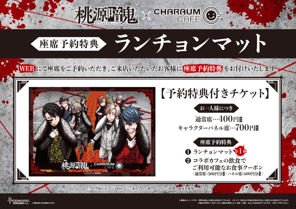 桃源暗鬼』×キャラウムカフェ開催決定！｜メディコス
