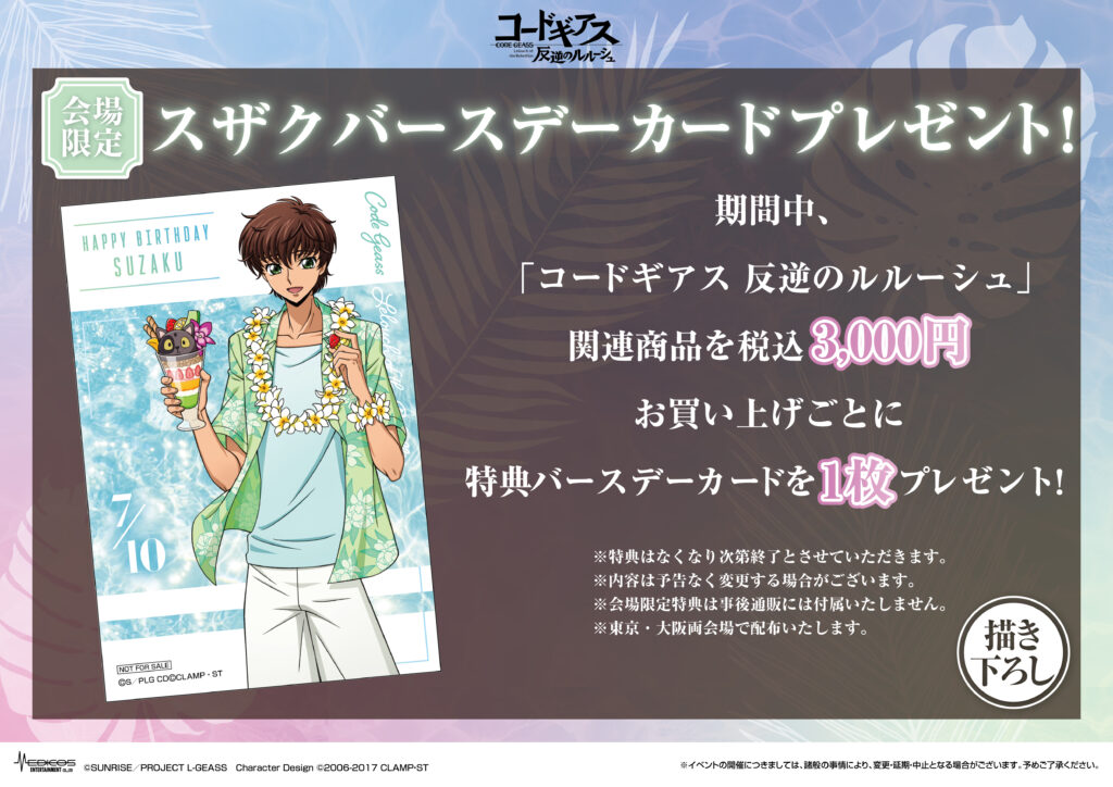 コードギアス 反逆のルルーシュ」 POP UP SHOP開催決定