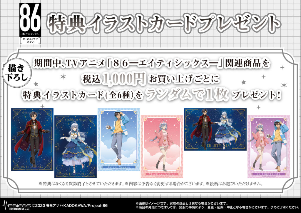 2枚セット】86 エイティシックス イラストカード（購入特典