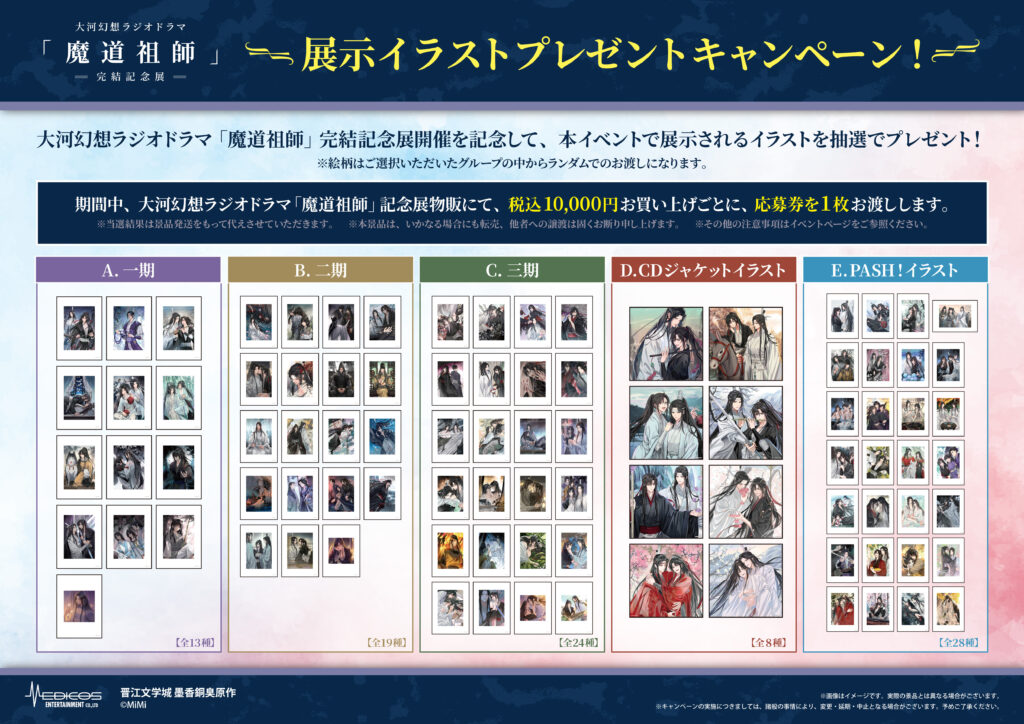 魔道祖師完結記念展　プレミアム入場特典 魔道祖師 完結記念展 プレミアム入場券限定グッズ ポストカード