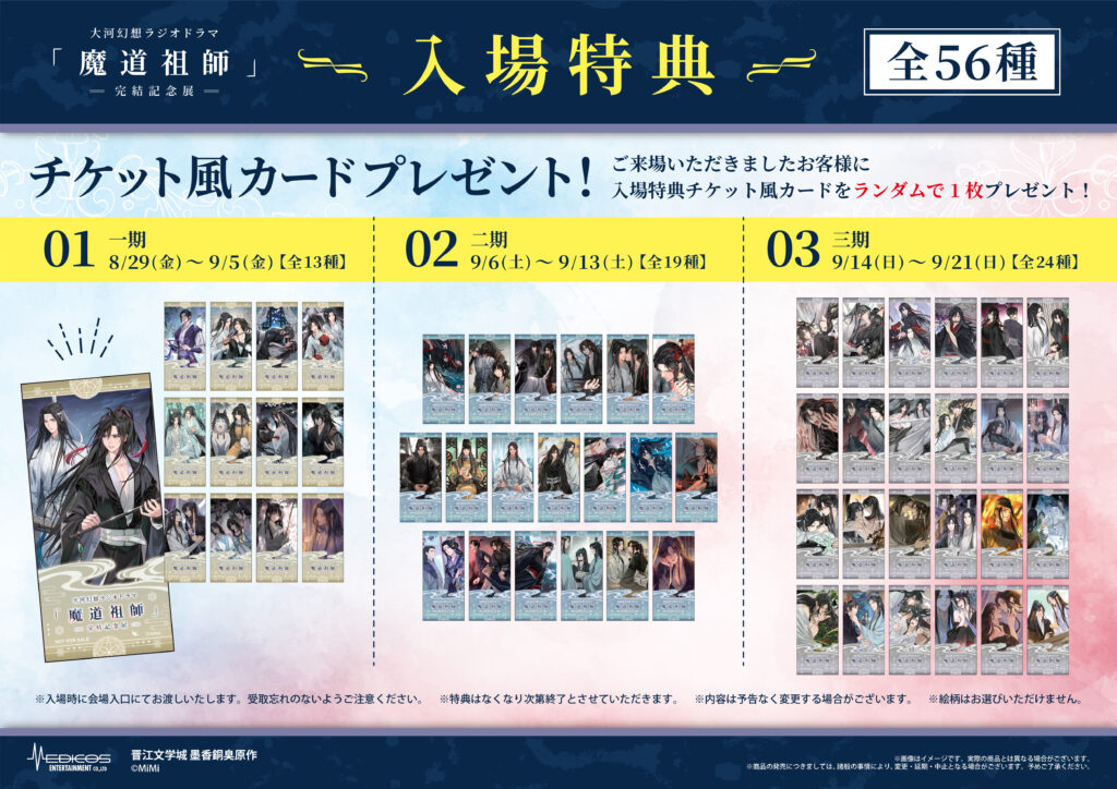 魔道祖師 cp27 イベント会場限定 先着入場特典 ポストカード 魏無羨 藍忘機 大河幻想ラジオドラマ「魔道祖師」完結記念展 開催決定