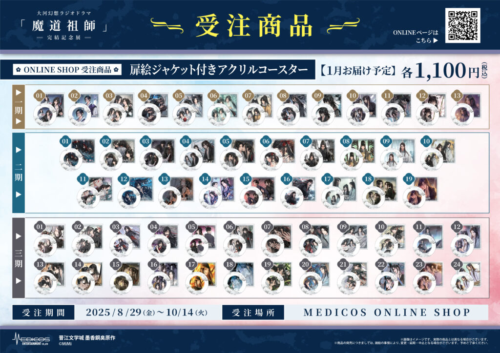 魔道祖師　AGF2024会場限定　メディコス　缶ミラー 1BOX AGF2024に大河幻想ラジオドラマ「魔道祖師」IN MEDICOSブース