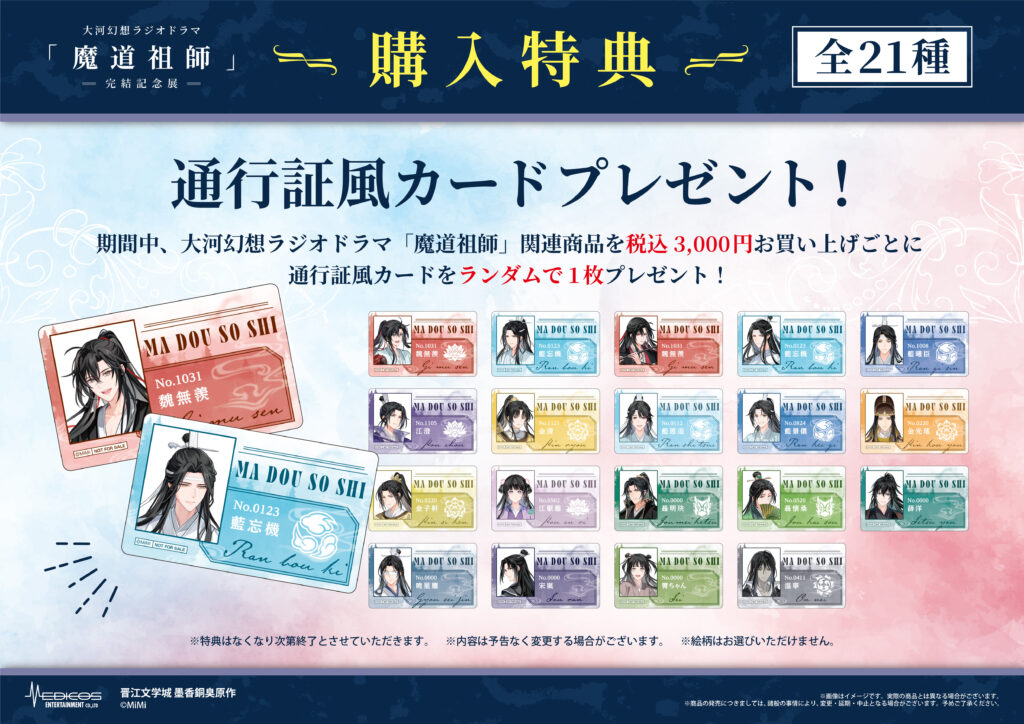 大河幻想ラジオドラマ「魔道祖師」完結記念展 開催決定