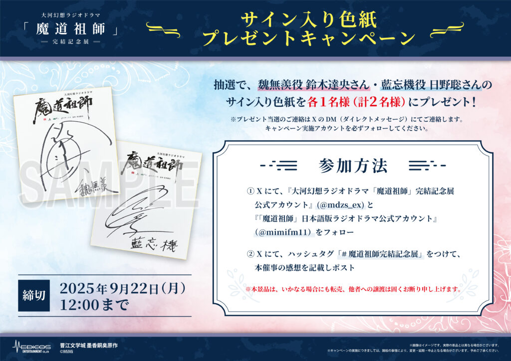 魔道祖師 大河幻想ラジオドラマ 完結記念展　限定グッズセット 大河幻想ラジオドラマ「魔道祖師」完結記念展 開催決定