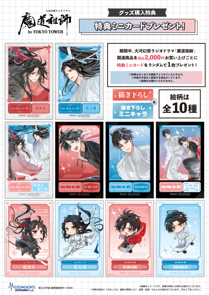 大河幻想ラジオドラマ　魔道祖師　まとめ売り　5点 グッズ-カード】大河幻想ラジオドラマ「魔道祖師」 Cross World
