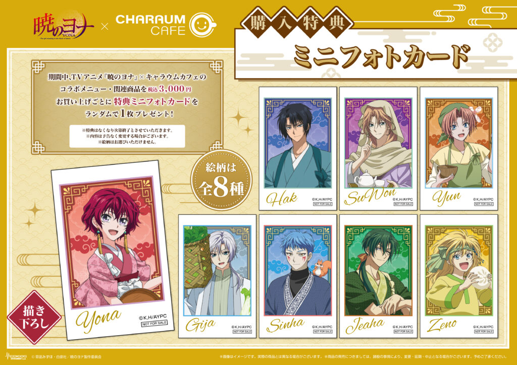 2025年11月14日（金）より池袋にて TVアニメ『暁のヨナ』×キャラ