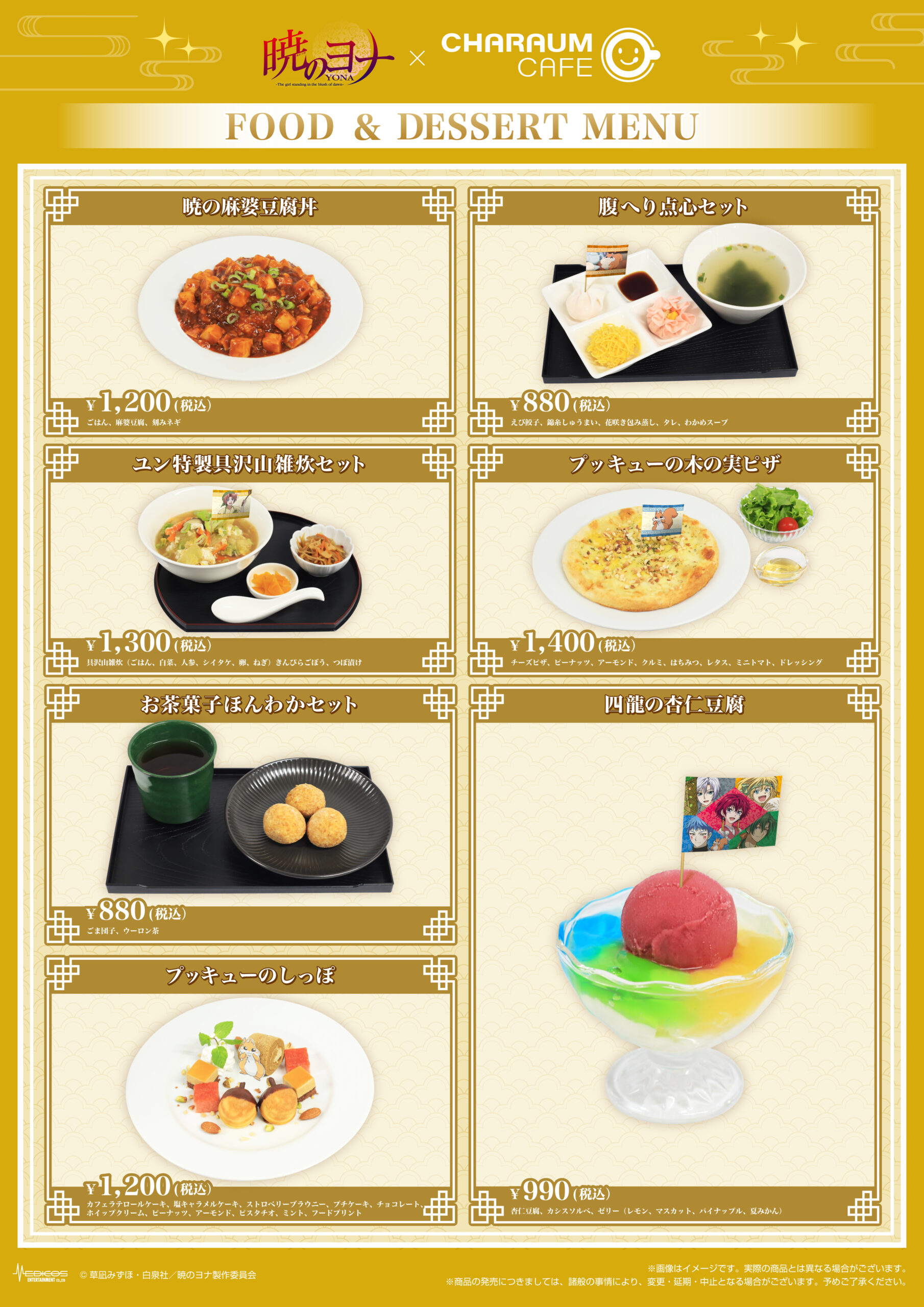 2025年11月14日（金）より池袋にて TVアニメ『暁のヨナ』×キャラウム