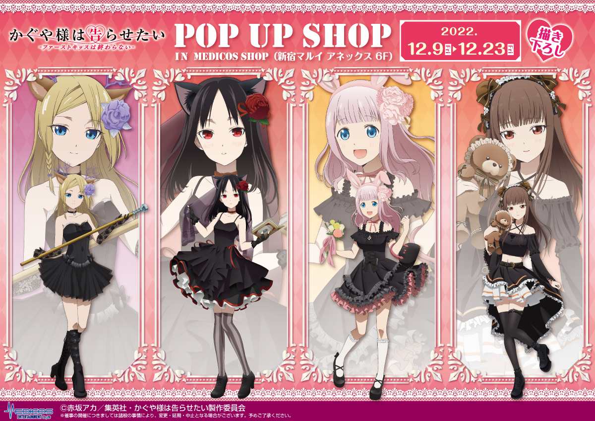 アニメ「かぐや様は告らせたい-ファーストキッスは終わらない-」POP UP