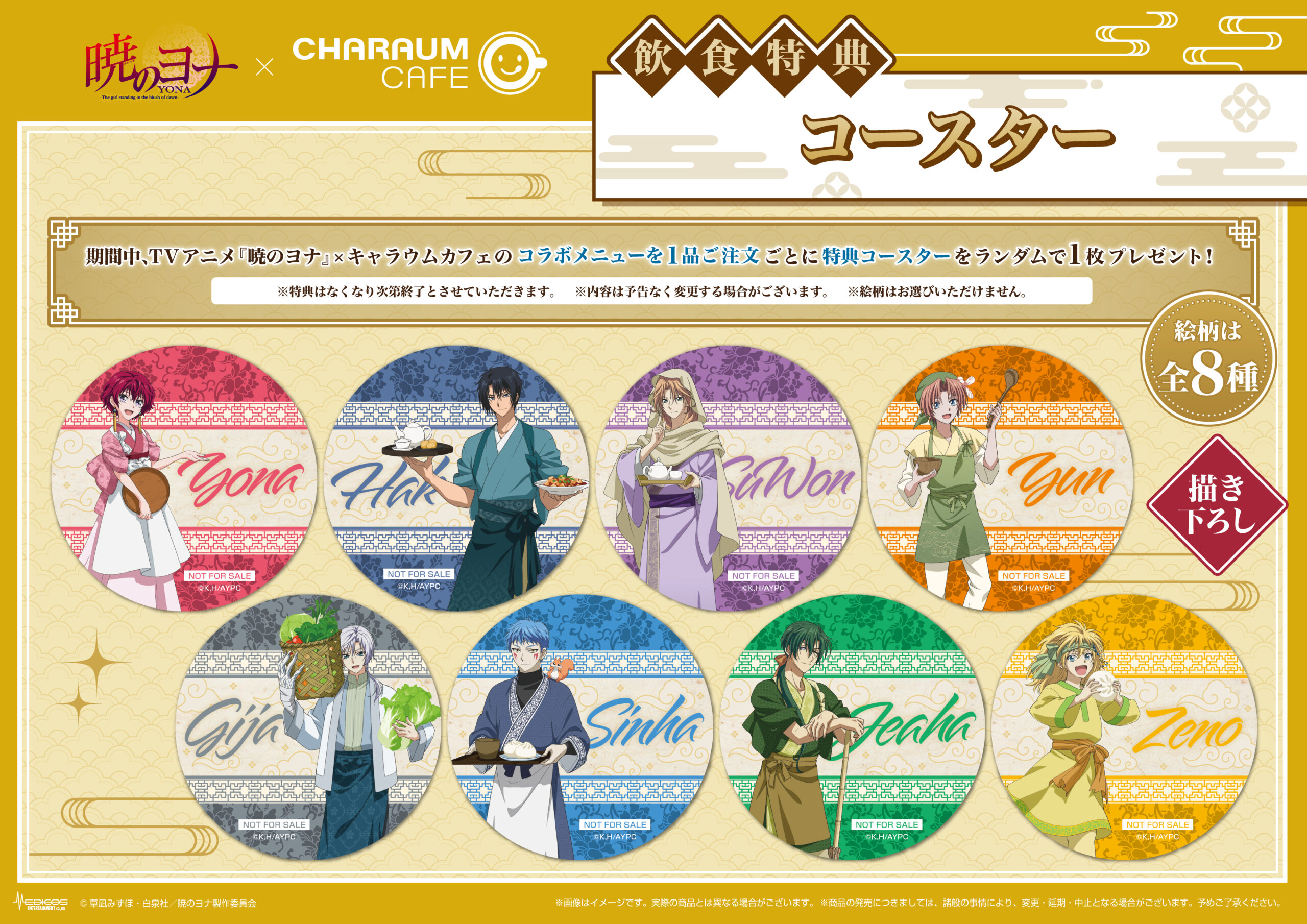 2025年11月14日（金）より池袋にて TVアニメ『暁のヨナ』×キャラウム