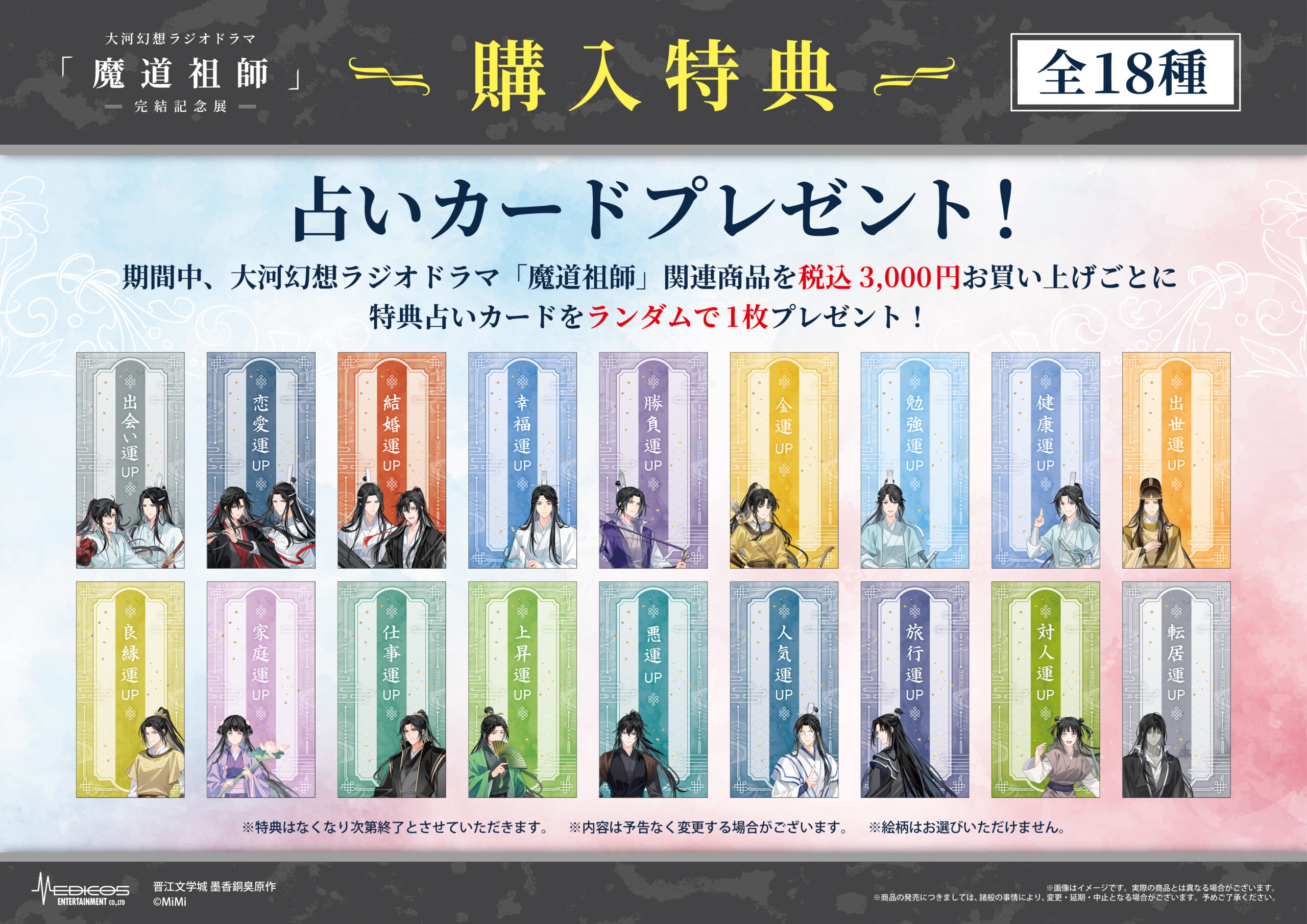 大河幻想ラジオドラマ「魔道祖師」完結記念展 大阪巡回決定