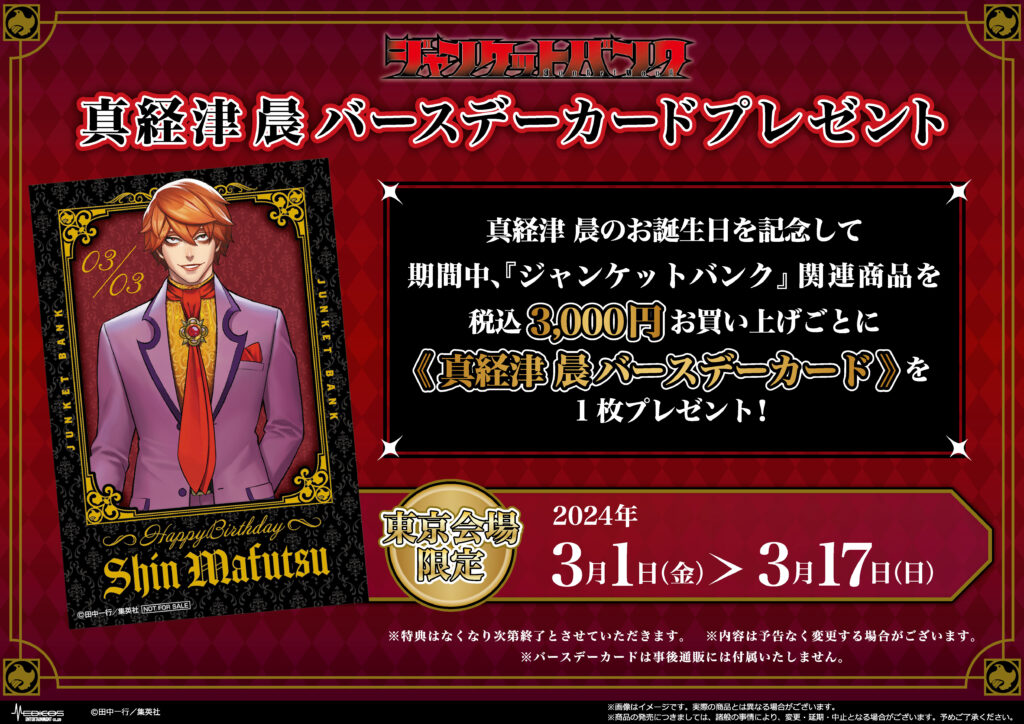 ジャンケットバンク』POP UP SHOP開催決定！｜メディコス